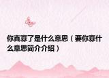 你真寡了是什么意思（要你寡什么意思简介介绍）