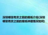 深圳哪里有卖之前的报纸介绍(深圳哪里有卖之前的报纸详细情况如何)
