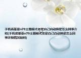 手机诺基亚n79主题模式老是自己自动换是怎么回事介绍(手机诺基亚n79主题模式老是自己自动换是怎么回事详细情况如何)