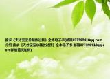 跪求《天才宝宝总裁放过我》全本电子书(邮箱877390910qq com介绍 跪求《天才宝宝总裁放过我》全本电子书 邮箱877390910qq com详细情况如何)