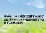 求NBA(LIVE 08最新球员补丁中文补丁介绍 求NBA LIVE 08最新球员补丁中文补丁详细情况如何)