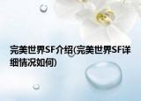 完美世界SF介绍(完美世界SF详细情况如何)