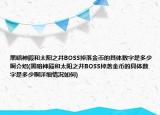 黑暗神殿和太阳之井BOSS掉落金币的具体数字是多少啊介绍(黑暗神殿和太阳之井BOSS掉落金币的具体数字是多少啊详细情况如何)
