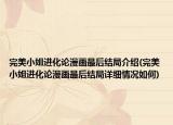 完美小姐进化论漫画最后结局介绍(完美小姐进化论漫画最后结局详细情况如何)
