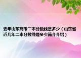 去年山东高考二本分数线是多少（山东省近几年二本分数线是多少简介介绍）
