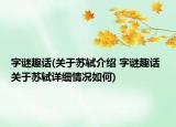 字谜趣话(关于苏轼介绍 字谜趣话 关于苏轼详细情况如何)