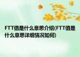 FTT值是什么意思介绍(FTT值是什么意思详细情况如何)