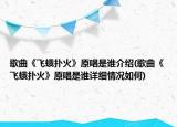 歌曲《飞蛾扑火》原唱是谁介绍(歌曲《飞蛾扑火》原唱是谁详细情况如何)