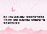电影《危城_高清1080p》完整版迅雷下载资源介绍(电影《危城_高清1080p》完整版迅雷下载资源详细情况如何)