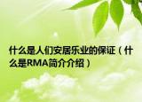 什么是人们安居乐业的保证（什么是RMA简介介绍）