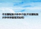 不忘国耻振兴中华介绍(不忘国耻振兴中华详细情况如何)