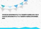 当年扬言养儿防老结婚15年生下11个娃的四川夫妻现在怎样介绍(当年扬言养儿防老结婚15年生下11个娃的四川夫妻现在怎样详细情况如何)