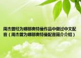 周杰曾经为哪部奥特曼作品中做过中文配音（周杰曾为哪部奥特曼配音简介介绍）