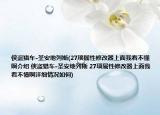 侠盗猎车-圣安地列斯(27项属性修改器上面我看不懂啊介绍 侠盗猎车-圣安地列斯 27项属性修改器上面我看不懂啊详细情况如何)