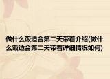 做什么饭适合第二天带着介绍(做什么饭适合第二天带着详细情况如何)