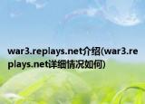 war3.replays.net介绍(war3.replays.net详细情况如何)