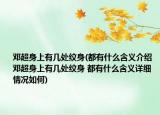 邓超身上有几处纹身(都有什么含义介绍 邓超身上有几处纹身 都有什么含义详细情况如何)
