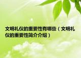 文明礼仪的重要性有哪些（文明礼仪的重要性简介介绍）