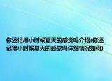 你还记得小时候夏天的感觉吗介绍(你还记得小时候夏天的感觉吗详细情况如何)