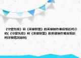 《守望先锋》和《英雄联盟》的英雄制作难度相近吗介绍(《守望先锋》和《英雄联盟》的英雄制作难度相近吗详细情况如何)