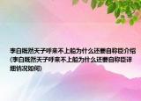 李白既然天子呼来不上船为什么还要自称臣介绍(李白既然天子呼来不上船为什么还要自称臣详细情况如何)