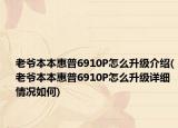 老爷本本惠普6910P怎么升级介绍(老爷本本惠普6910P怎么升级详细情况如何)