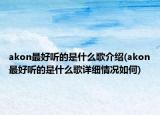 akon最好听的是什么歌介绍(akon最好听的是什么歌详细情况如何)