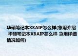 华硕笔记本X8AIP怎么样(急用介绍 华硕笔记本X8AIP怎么样 急用详细情况如何)