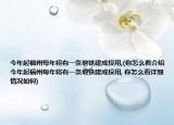 今年起福州每年将有一条地铁建成投用,(你怎么看介绍 今年起福州每年将有一条地铁建成投用, 你怎么看详细情况如何)