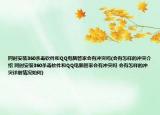 同时安装360杀毒软件和QQ电脑管家会有冲突吗(会有怎样的冲突介绍 同时安装360杀毒软件和QQ电脑管家会有冲突吗 会有怎样的冲突详细情况如何)