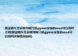 侠盗猎车圣安地列斯只用ggmm安装的mod可以用吗介绍(侠盗猎车圣安地列斯只用ggmm安装的mod可以用吗详细情况如何)