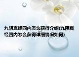 九阴真经四内怎么获得介绍(九阴真经四内怎么获得详细情况如何)