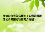 微信公众号怎么预约（如何开通微信公众号预约功能简介介绍）