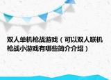 双人单机枪战游戏（可以双人联机枪战小游戏有哪些简介介绍）