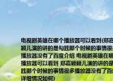 电视剧英雄在哪个播放器可以看到(郑嘉颖颖儿演的讲的是勾践那个时候的事情很多播放器没有了百度介绍 电视剧英雄在哪个播放器可以看到 郑嘉颖颖儿演的讲的是勾践那个时候的事情很多播放器没有了百度详细情况如何)