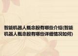 智能机器人概念股有哪些介绍(智能机器人概念股有哪些详细情况如何)