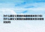 为什么要定义数据的抽象数据类型介绍(为什么要定义数据的抽象数据类型详细情况如何)