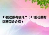 15的倍数有哪几个（15的倍数有哪些简介介绍）
