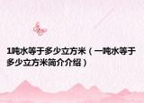 1吨水等于多少立方米（一吨水等于多少立方米简介介绍）