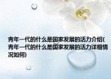 青年一代的什么是国家发展的活力介绍(青年一代的什么是国家发展的活力详细情况如何)