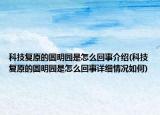 科技复原的圆明园是怎么回事介绍(科技复原的圆明园是怎么回事详细情况如何)