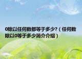 0除以任何数都等于多少?（任何数除以0等于多少简介介绍）