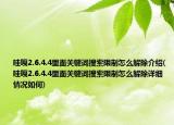 哇嘎2.6.4.4里面关键词搜索限制怎么解除介绍(哇嘎2.6.4.4里面关键词搜索限制怎么解除详细情况如何)