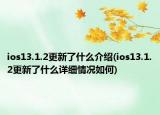 ios13.1.2更新了什么介绍(ios13.1.2更新了什么详细情况如何)