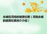 永城在河南的地理位置（河南永城的地理位置简介介绍）