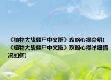 《植物大战僵尸中文版》攻略心得介绍(《植物大战僵尸中文版》攻略心得详细情况如何)