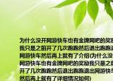 为什么没开网游快车也有金牌网吧的奖励我只是之前开了几次跑跑然后退出跑跑退出网游快车然后再上就有了介绍(为什么没开网游快车也有金牌网吧的奖励我只是之前开了几次跑跑然后退出跑跑退出网游快车然后再上就有了详细情况如何)