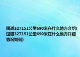 国道327151公里690米在什么地方介绍(国道327151公里690米在什么地方详细情况如何)