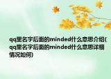 qq里名字后面的minded什么意思介绍(qq里名字后面的minded什么意思详细情况如何)