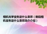 相机光学变焦是什么意思（数码相机变焦是什么意思简介介绍）